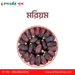 মরিয়ম - Maryam- Learge- (১কেজি)