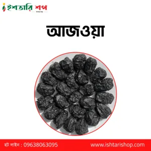 আজওয়া - Ajwa ১কেজি