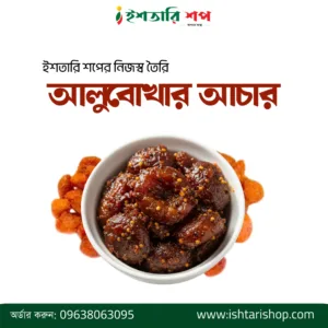 আলুবোখারার আচার- ৪৫০ গ্রাম