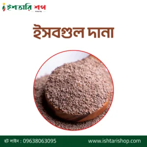 ইসবগুল দানা-Psyllium Seeds