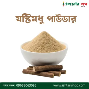 যষ্টিমধু পাউডার-Licorice Root Powder