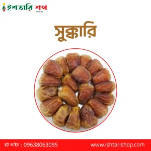 সুক্কারি ফ্রেশ-Sukkari-Fresh- (১কেজি)